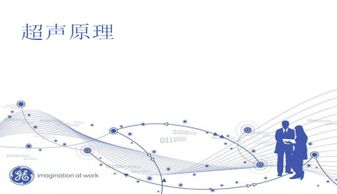 超聲基礎(chǔ)知識發(fā)展史