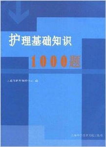護理基礎(chǔ)知識1000題外科