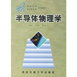 半導體物理學基礎知識