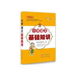 小學語文基礎知識錦囊
