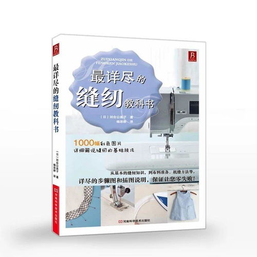 縫紉基礎(chǔ)知識書籍,縫紉工藝基礎(chǔ)知識,學(xué)前教育基礎(chǔ)知識書本