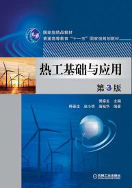 熱工基礎(chǔ)與應用知識