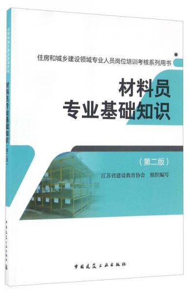 材料員專業(yè)基礎(chǔ)知識(shí)txt網(wǎng)盤