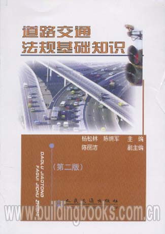 公路法規(guī)基礎(chǔ)知識