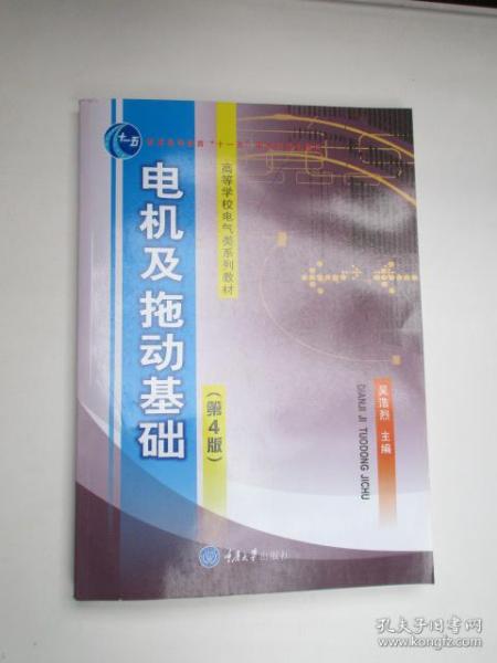 電力拖動基礎知識第四版