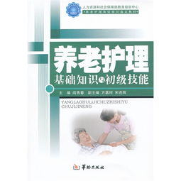 養(yǎng)老護理基礎知識8