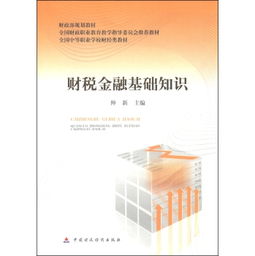 經(jīng)濟(jì)金融基礎(chǔ)知識(shí)書(shū)籍