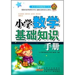 小學(xué)數學(xué)基礎知識手冊