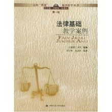 法律基礎(chǔ)知識(shí)案例電子書籍