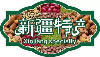 公共基礎(chǔ)知識(shí)新疆特產(chǎn)