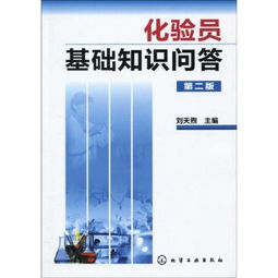 化驗員,基礎(chǔ)知識,技能