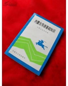 內(nèi)蒙古基礎(chǔ)導(dǎo)游知識(shí)點(diǎn)
