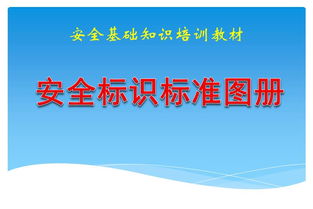 安全標(biāo)準(zhǔn)基礎(chǔ)知識有哪些
