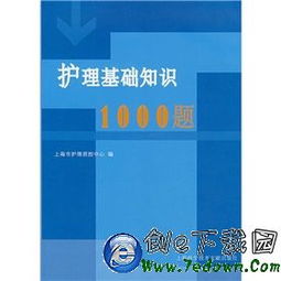 護(hù)理中醫(yī)基礎(chǔ)知識題庫,護(hù)理公共衛(wèi)生基礎(chǔ)知識題庫,護(hù)理基礎(chǔ)知識題庫及答案