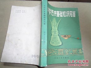 高中歷史基礎知識問答