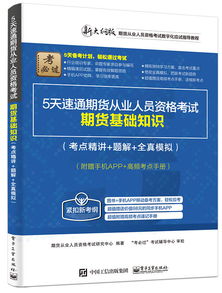 期貨基礎(chǔ)知識(shí)幾天能過(guò)