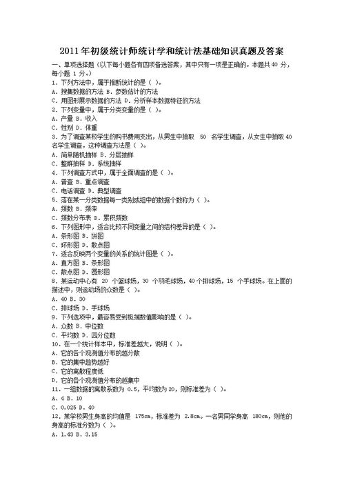統(tǒng)計法基礎知識案例分析試題