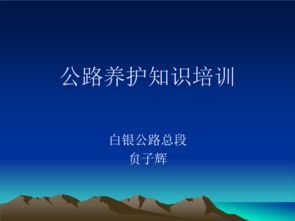 公路基礎(chǔ)知識(shí)與日常養(yǎng)護(hù)