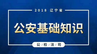 公安基礎知識應如何