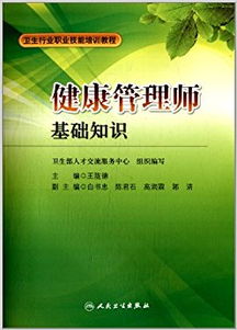 健康管理基礎(chǔ)知識課本