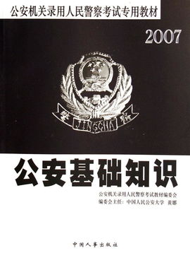 考警察公安基礎(chǔ)知識