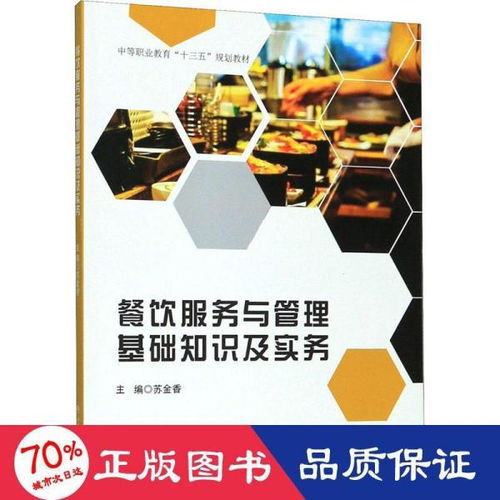 餐飲服務(wù)管理書籍,餐飲服務(wù)管理規(guī)范,網(wǎng)格化服務(wù)管理基礎(chǔ)知識(shí)