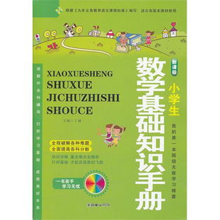 小學(xué)數學(xué)基礎知識手冊pdf,小學(xué)數學(xué)基礎知識手冊薛金星,小學(xué)數學(xué)基礎知識手冊書(shū)籍