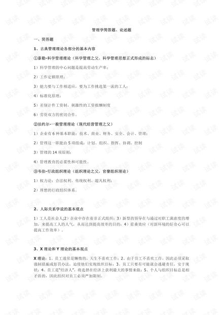 大學(xué)管理學(xué)基礎(chǔ)知識點總結(jié),?？乒芾韺W(xué)基礎(chǔ)知識點總結(jié),大一管理學(xué)基礎(chǔ)知識點總結(jié)