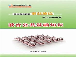 萬州教育公共基礎(chǔ)知識考試