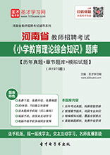 河南教育基礎(chǔ)知識(shí)題庫