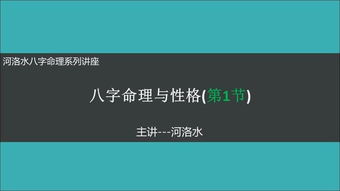 八字基礎知識音頻講座