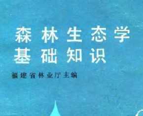 生態(tài)學基礎知識總結(jié)
