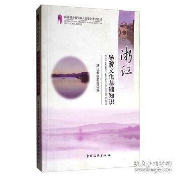 浙江導(dǎo)游基礎(chǔ)文化知識(shí)第五章