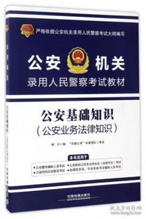 人民警察基礎法律知識