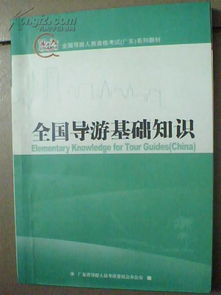 全國導(dǎo)游基礎(chǔ)知識重點(diǎn)文庫