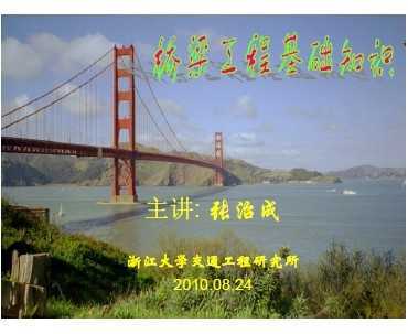 橋梁基礎(chǔ)知識免費(fèi)