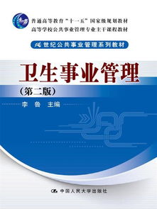 衛(wèi)生事業(yè)管理基礎知識