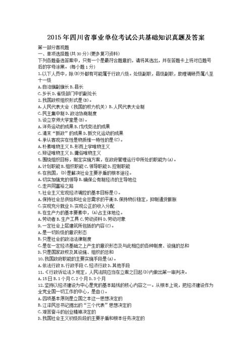 四川事業(yè)單位公共基礎知識試題及答案