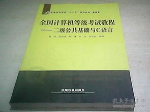 計(jì)算機(jī)二級(jí)c語言公共基礎(chǔ)知識(shí)教程