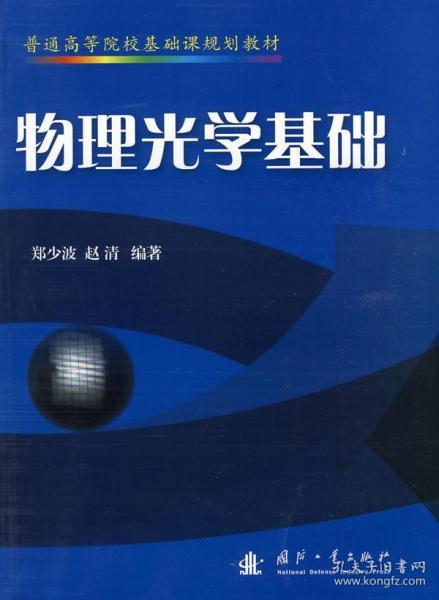光學(xué)膜片的基礎(chǔ)知識(shí),物理奧賽光學(xué)常考基礎(chǔ)知識(shí),光學(xué)基礎(chǔ)知識(shí)書籍