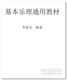 樂(lè)理基礎(chǔ)知識(shí)教程pdf