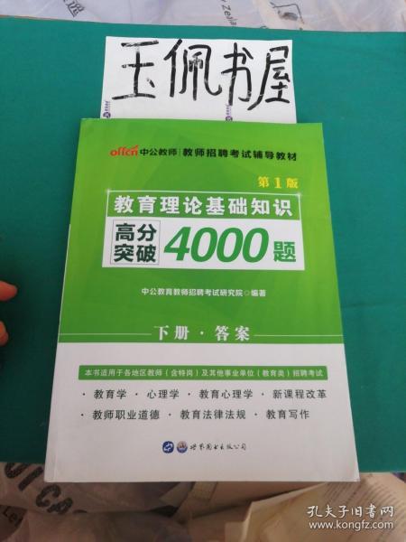 教育理論基礎(chǔ)知識高分突破