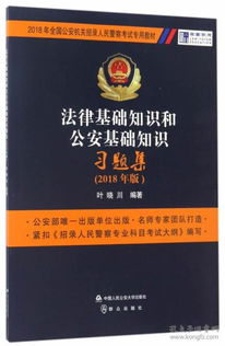 公安基礎(chǔ)與法律知識