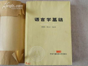 921語(yǔ)言學(xué)基礎(chǔ)知識(shí)