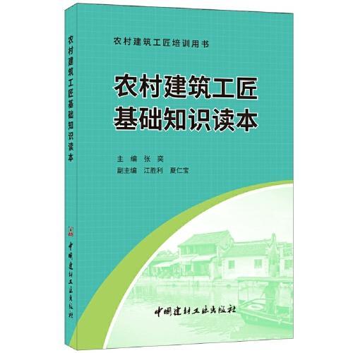 農(nóng)村建筑工匠基礎(chǔ)知識讀本ppt張奕
