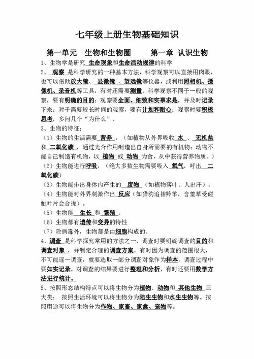 七級上冊基礎(chǔ)知識生物