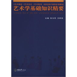 藝術學知識基礎精要課件