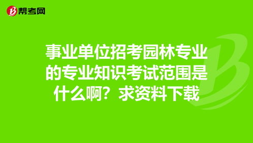 事業(yè)單位園林專業(yè)基礎知識試題