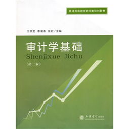 基礎(chǔ)知識,審計學(xué),基礎(chǔ)