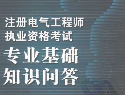 電氣專業(yè)基礎(chǔ)知識問答